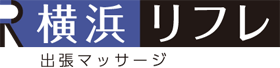 出張マッサージ横浜リフレ