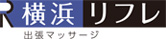 出張マッサージ|横浜リフレ