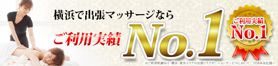 横浜で出張マッサージならご利用実績No.1