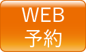 WEB予約ボタン
