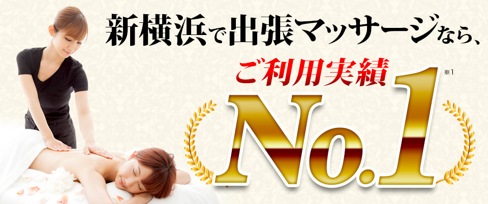 新横浜で出張マッサージなら、ご利用実績No.1