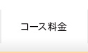コース料金
