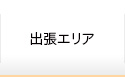 出張エリア