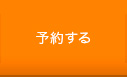 予約する
