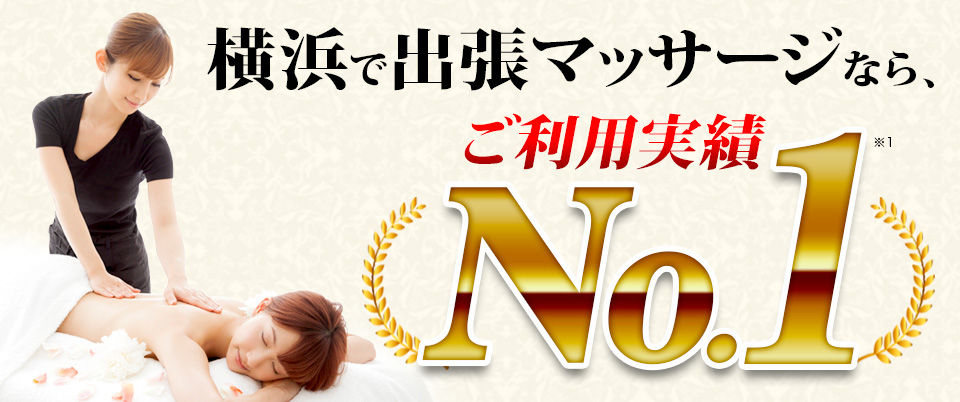横浜で出張マッサージなら、ご利用実績No.1