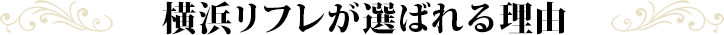 横浜リフレが選ばれる理由