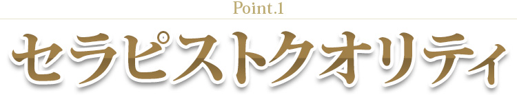 Point.1|セラピストクオリティ