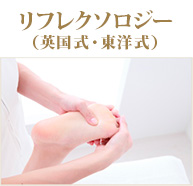 リフレクソロジー(英国式・東洋式)