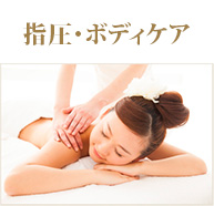 指圧・ボディケア