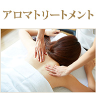 アロマトリートメント