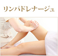 リンパドレナージュ