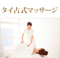 タイ古式マッサージ
