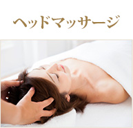 ヘッドマッサージ