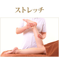 ストレッチ