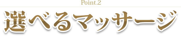 Point.2|選べるマッサージ
