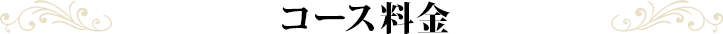 コース料金