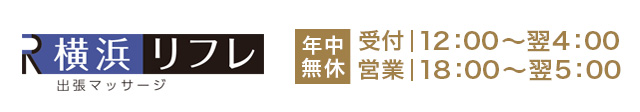 出張マッサージ横浜リフレ