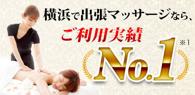 横浜で出張マッサージなら、ご利用実績No.1
