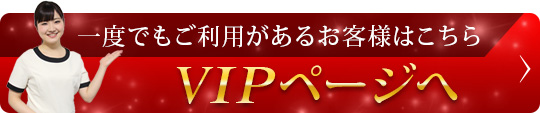 VIPページ