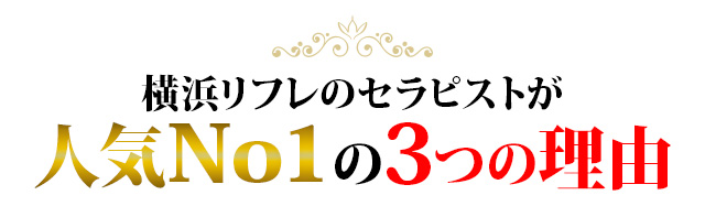 人気No.1の3つの理由