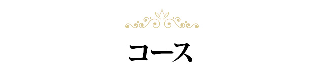 コース
