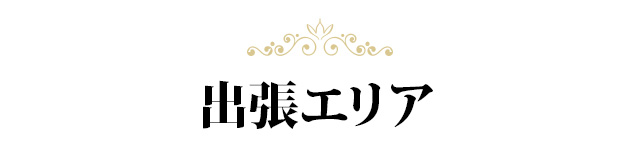 出張エリア