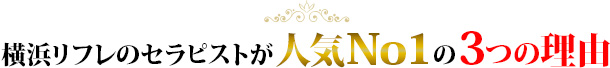 人気No1の3つの理由